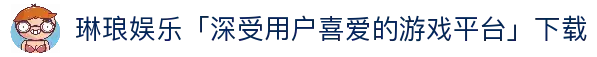琳琅娱乐「深受用户喜爱的游戏平台」