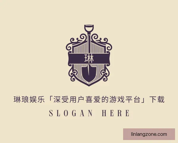 介绍琳琅娱乐「深受用户喜爱的游戏平台」下载
